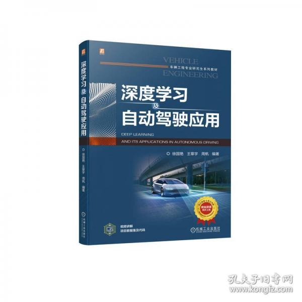 深度學(xué)習(xí)及自動駕駛應(yīng)用
