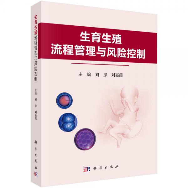 -生育生殖流程管理與風(fēng)險(xiǎn)控制