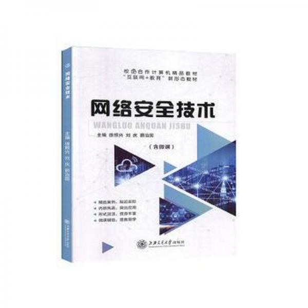網(wǎng)絡(luò)安全技術(shù)