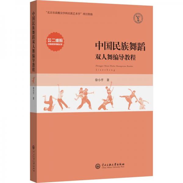 中國民族舞蹈雙人舞編導教程