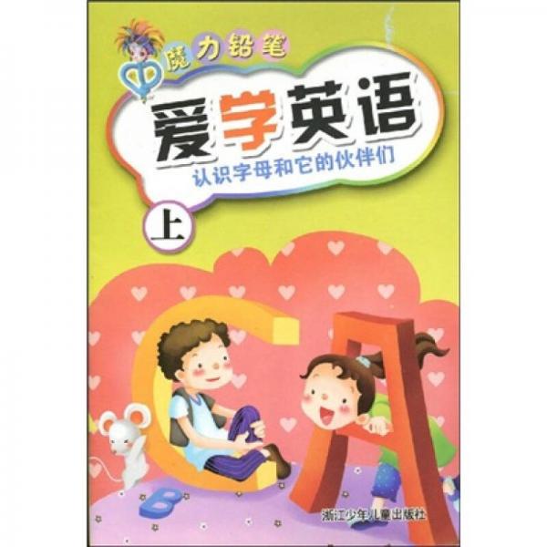 魔力鉛筆·愛學(xué)英語：認(rèn)識字母和它的伙伴們（上）