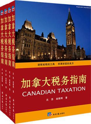 加拿大税务指南