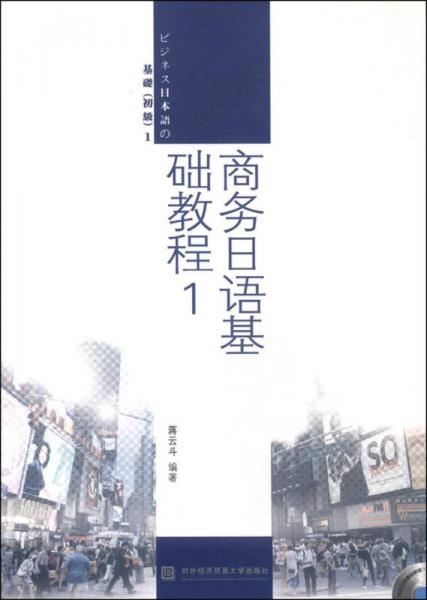 商務(wù)日語基礎(chǔ)教程1