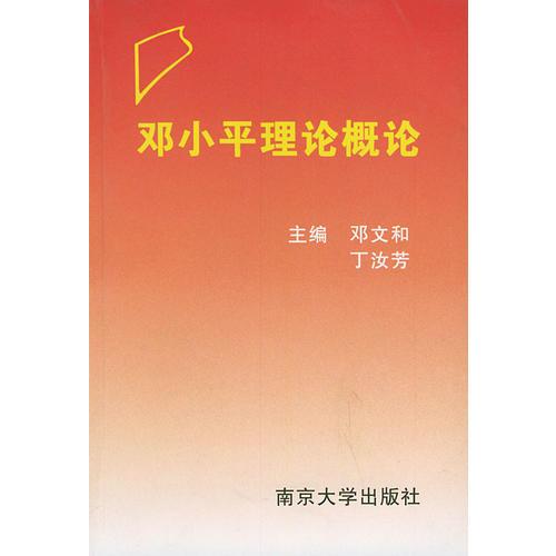 鄧小平理論概論