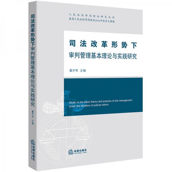 司法改革形勢(shì)下審判管理基本理論與實(shí)踐研究