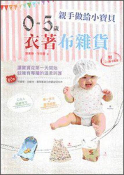 親手做給小寶貝0-5歲衣著布雜貨