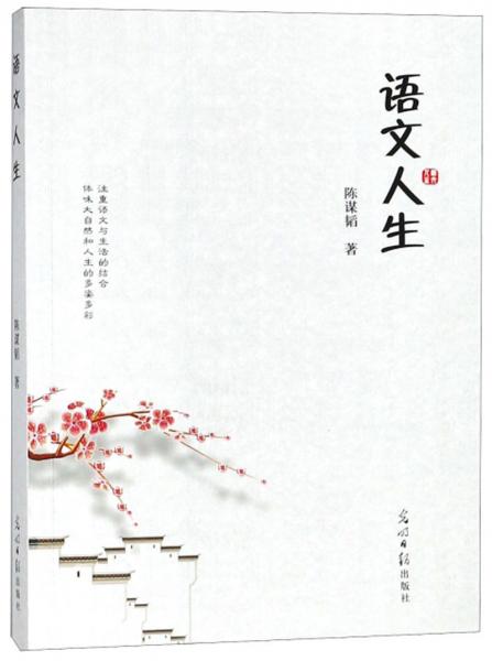 語(yǔ)文人生