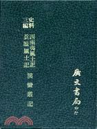 西南夷风土记 真腊风土记 