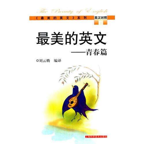 最美的英文--青春篇