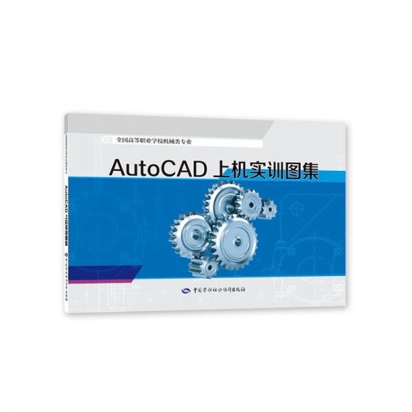 AutoCAD上機實訓圖集--全國高等職業(yè)學校機械類專業(yè)教材