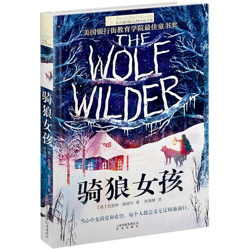 长青藤国际大奖小说书系：骑狼女孩
