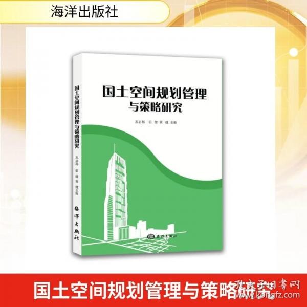 国土空间规划管理与策略研究