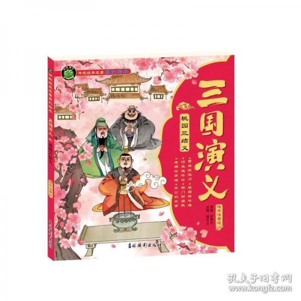 三国演义 桃园三结义