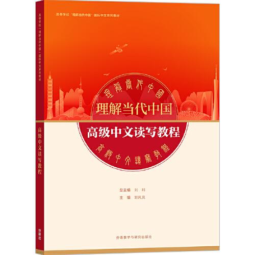 高級(jí)中文讀寫教程(“理解當(dāng)代中國”國際中文系列教材)