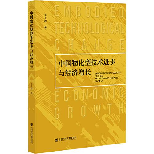 中國物化型技術進步與經濟增長