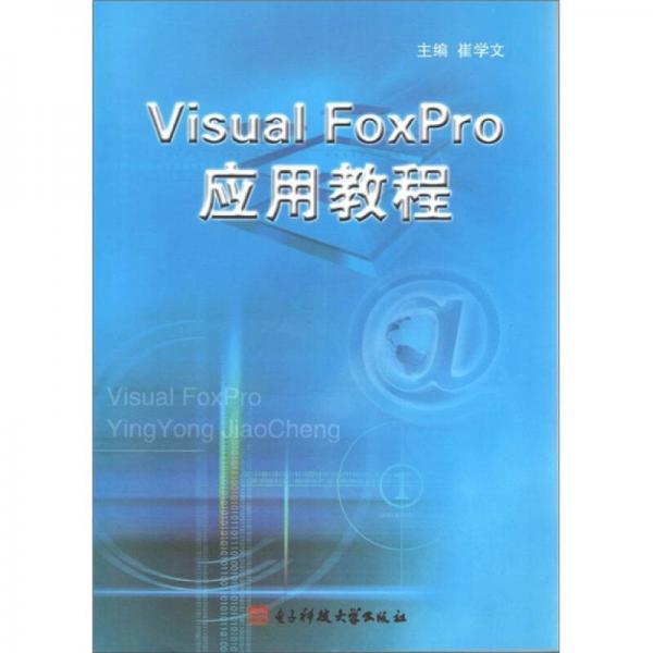 Visual FoxPro應(yīng)用教程