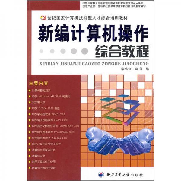 21世纪国家计算机技能型人才综合培训教材：新编计算机操作综合教程