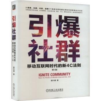 引爆社群:移動互聯(lián)網(wǎng)時(shí)代的新4C法則(第3版)