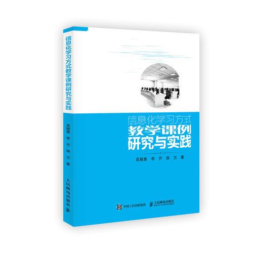 信息化學習方式教學課例研究與實踐