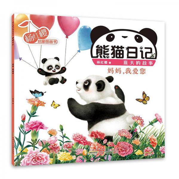杨红樱启蒙图画书·熊猫日记（夏天的故事）·妈妈，我爱您