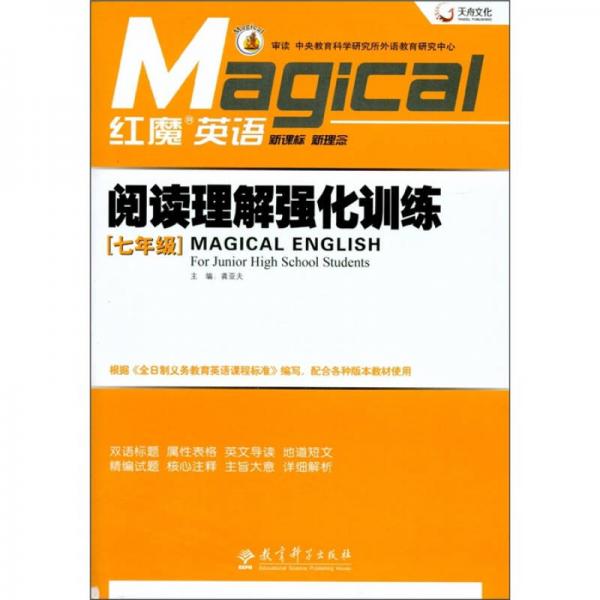 红魔英语·阅读理解强化训练：7年级