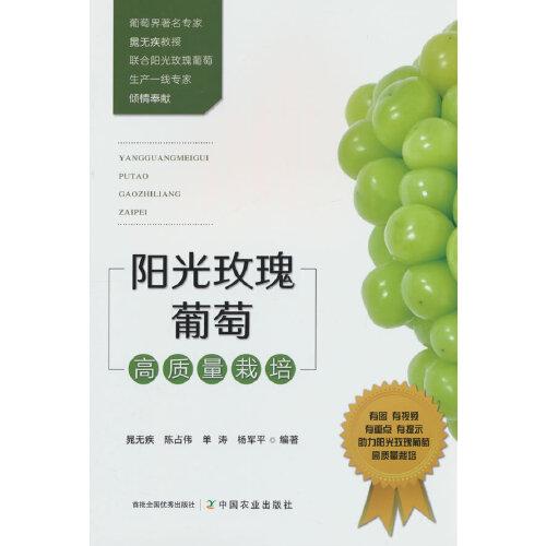 陽(yáng)光玫瑰葡萄高質(zhì)量栽培