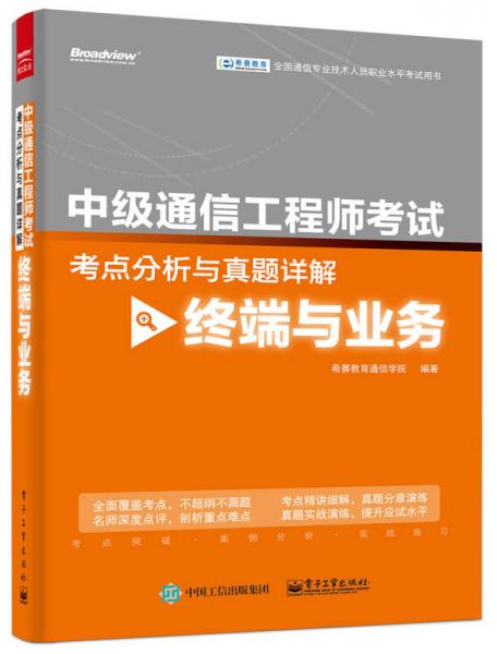 中级通信工程师考试考点分析与真题详解（终端与业务）