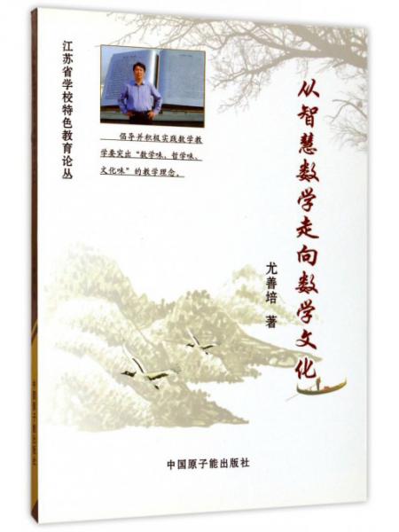 從智慧數(shù)學(xué)走向數(shù)學(xué)文化/江蘇省學(xué)校特色教育論叢