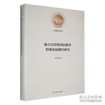 全新正版圖書(shū) 獨(dú)立后印度國(guó)民教育特殊發(fā)展路徑研究向元鈞光明社9787519470180