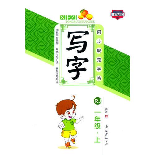 17春小学生同步规范字帖写字：RJ一年级下