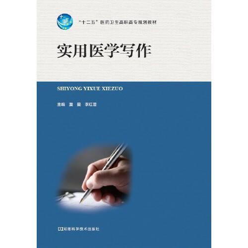 實用醫(yī)學寫作