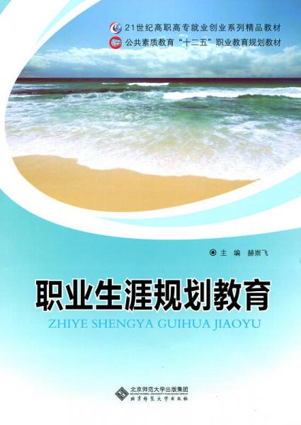 公共素質(zhì)教育“十二五”職業(yè)教育規(guī)劃教材：職業(yè)生涯規(guī)劃教育