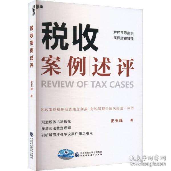 稅收案例述評(píng)