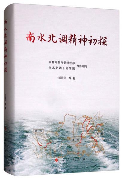 南水北調(diào)精神初探