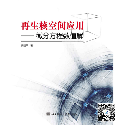 再生核空間應(yīng)用──微分方程數(shù)值解