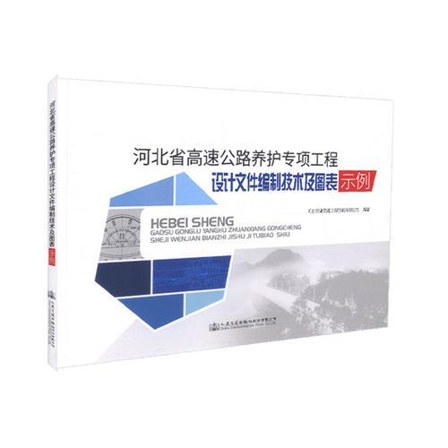 河北省高速公路養(yǎng)護專項工程設計文件編制技術及圖表示例