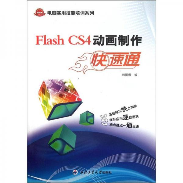 Flash CS4动画制作快速通