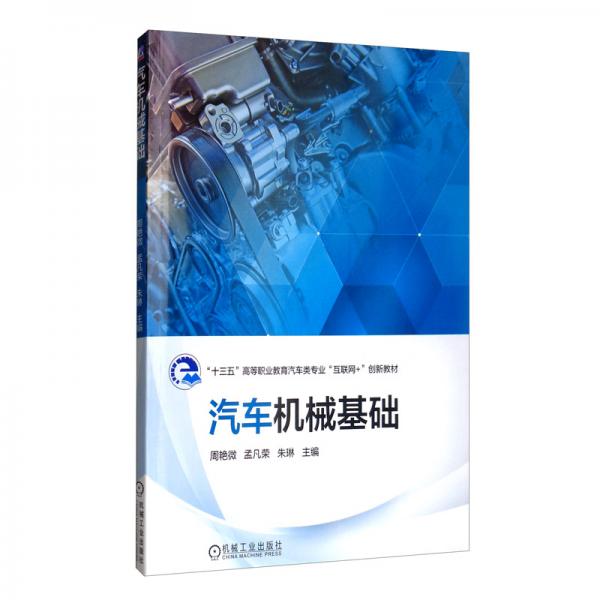 汽車機(jī)械基礎(chǔ)