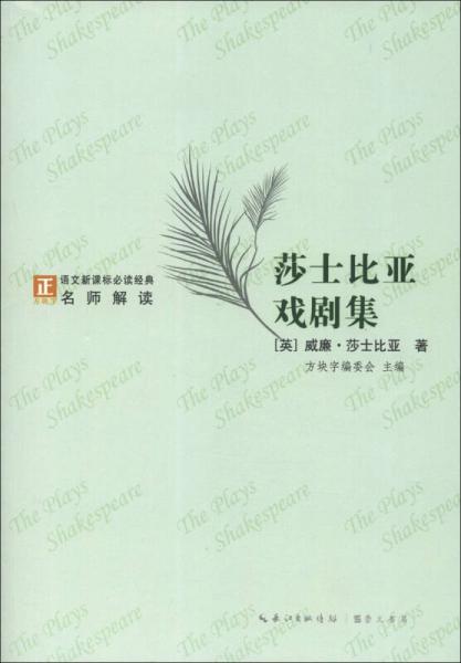 “方塊字”語(yǔ)文經(jīng)典名師解讀名著系列叢書(shū)：莎士比亞戲劇集