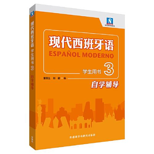 現(xiàn)代西班牙語學(xué)生用書3自學(xué)輔導(dǎo)