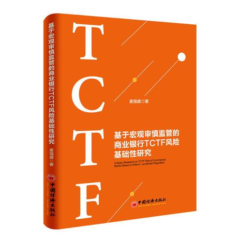 基于宏觀審慎監(jiān)管的商業(yè)銀行TCTF風險基礎性研究