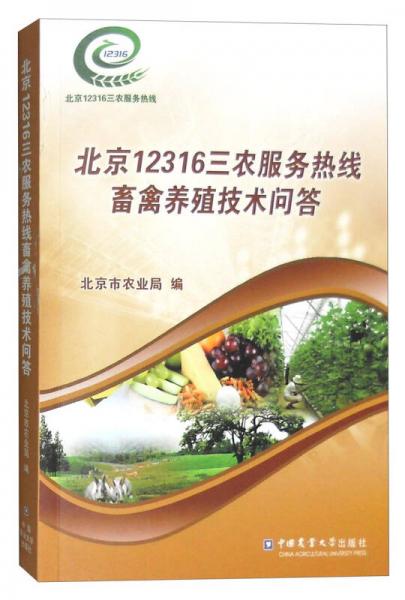 北京12316三農(nóng)服務(wù)熱線(xiàn)畜禽養(yǎng)殖技術(shù)問(wèn)答