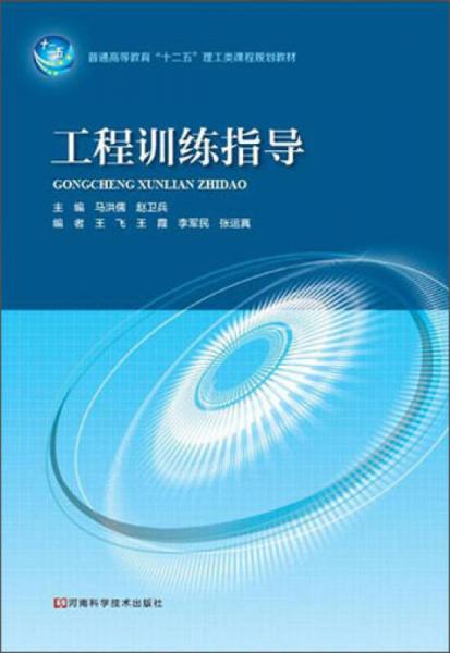 工程訓(xùn)練指導(dǎo)/普通高等教育“十二五”理工類課程規(guī)劃教材