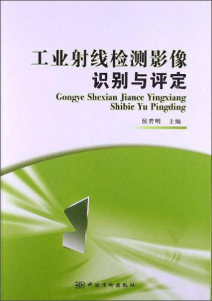 工業(yè)射線檢測(cè)影像識(shí)別與評(píng)定