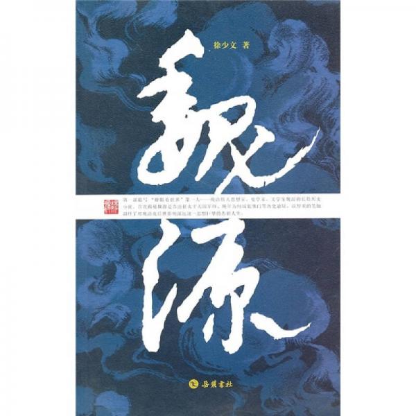 魏源