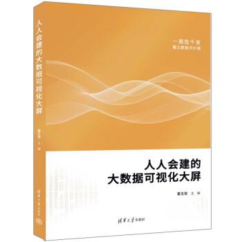 人人会建的大数据可视化大屏