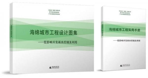 海绵城市工程设计图集：低影响开发雨水控制及利用