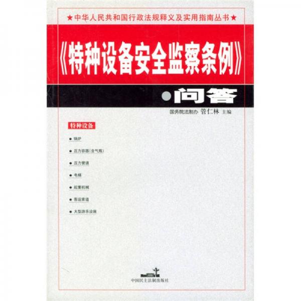 特種設(shè)備安全監(jiān)察條例問(wèn)答