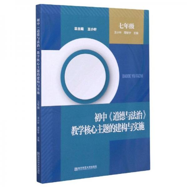 初中《道德与法治》教学核心主题的建构与实施（七年级）