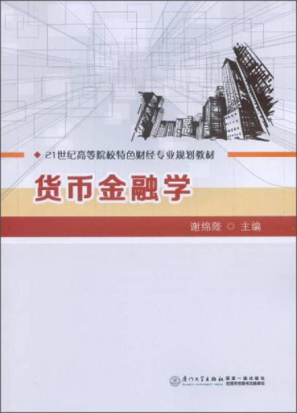 貨幣金融學(xué)/21世紀(jì)高等院校特色財經(jīng)專業(yè)規(guī)劃教材
